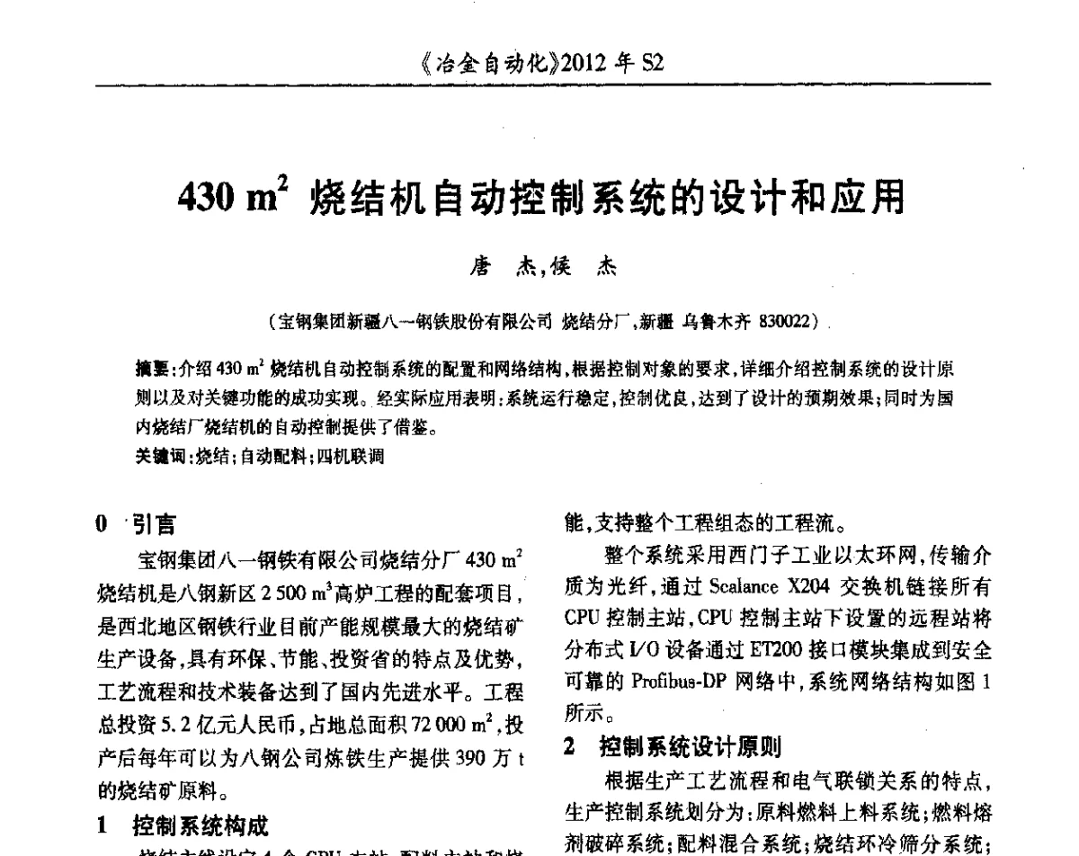 430m2烧结机自动控制系统的设计和应用 - 中国计量协会冶金分会2012年会暨全国第十七届自动化应用技术学术交流会