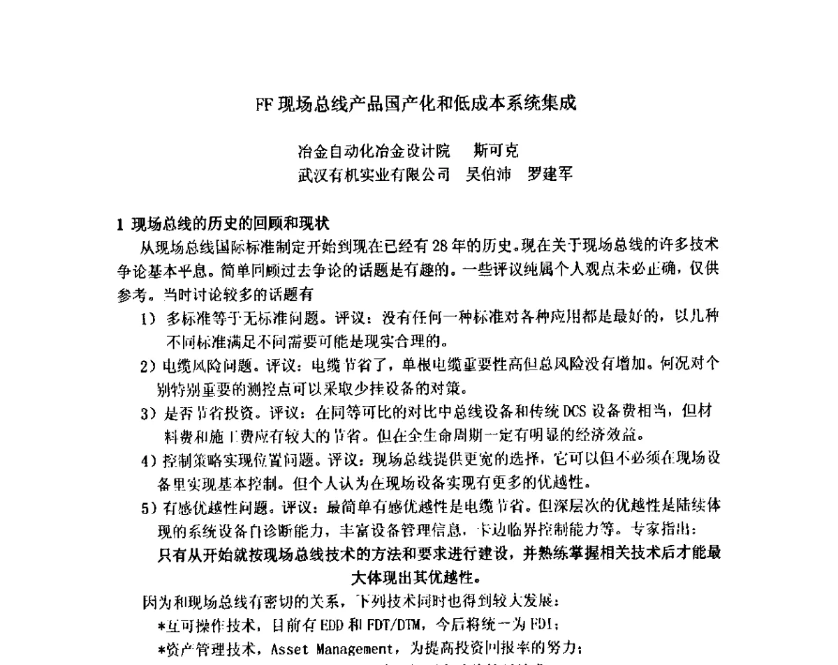 FF现场总线产品国产化和低成本系统集成 - 2012中国石油化工重大工程仪表控制技术高峰论坛
