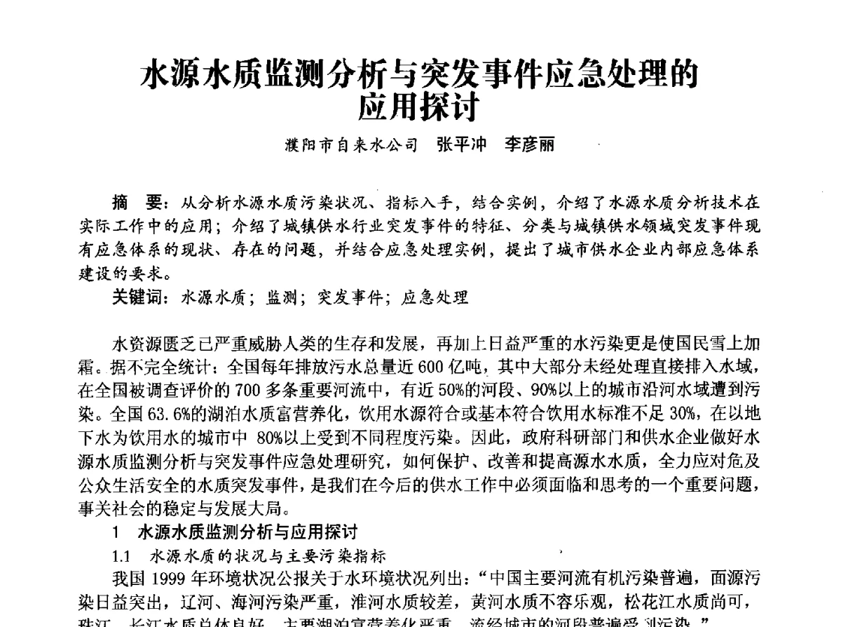 水源水质监测分析与突发事件应急处理的应用探讨 - 豫晋水质监测技术交流研讨会