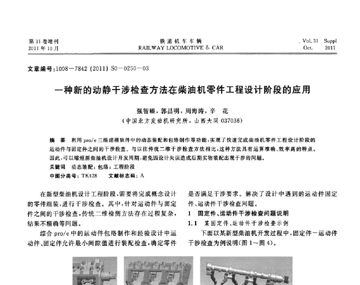 一种新的动静干涉检查方法在柴油机零件工程设计阶段的应用 - 第十七届全国大功率柴油机学术年会