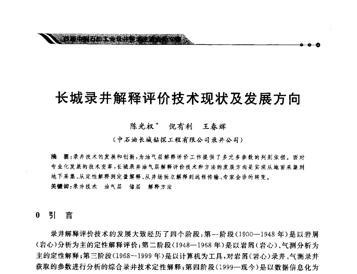 长城录井解释评价技术现状及发展方向 - 首届中国石油工业录井技术交流会