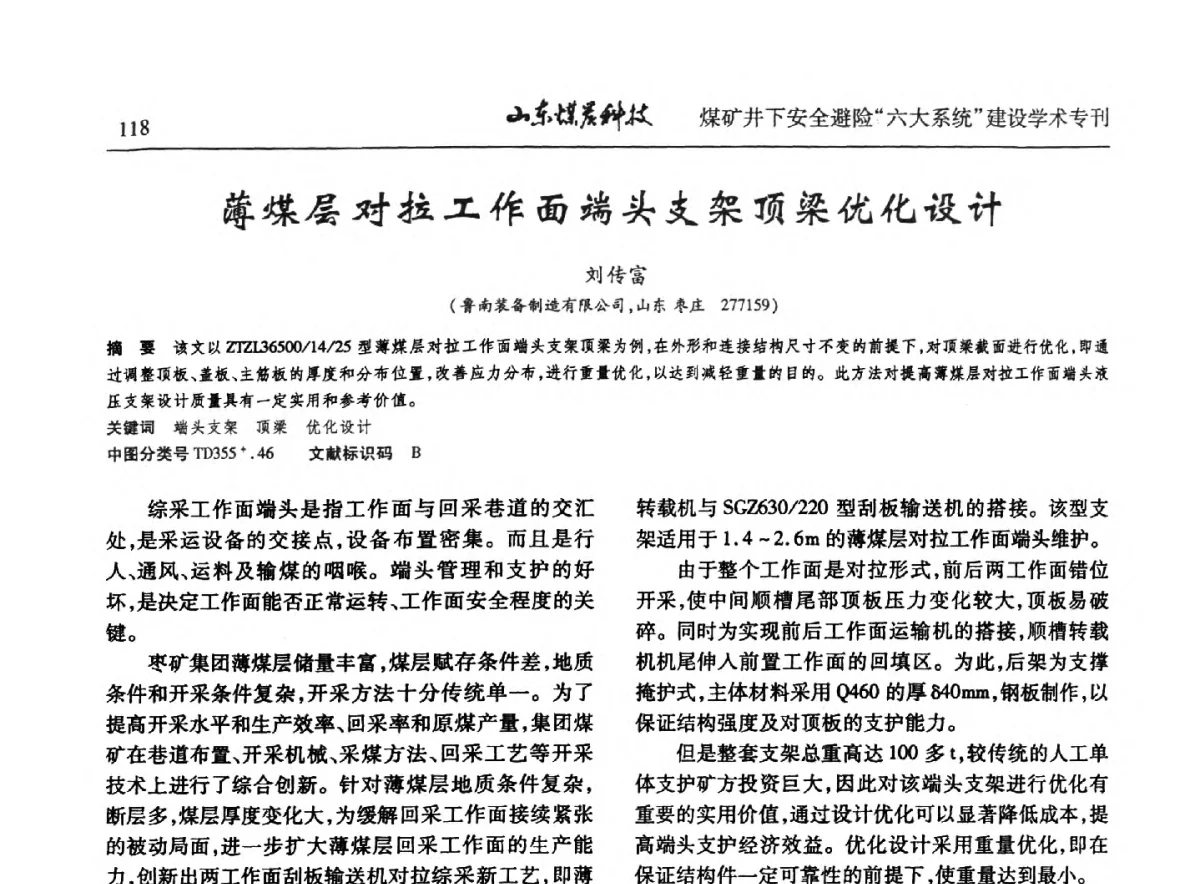 薄煤层对拉工作面端头支架顶梁优化设计 - 山东煤炭学会2012年工作会议暨煤矿井下安全避险“六大系统”建设学术论坛