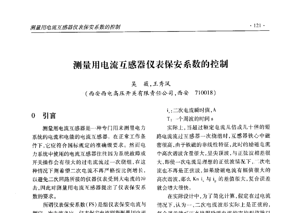 测量用电流互感器仪表保安系数的控制 - 2012输变电年会