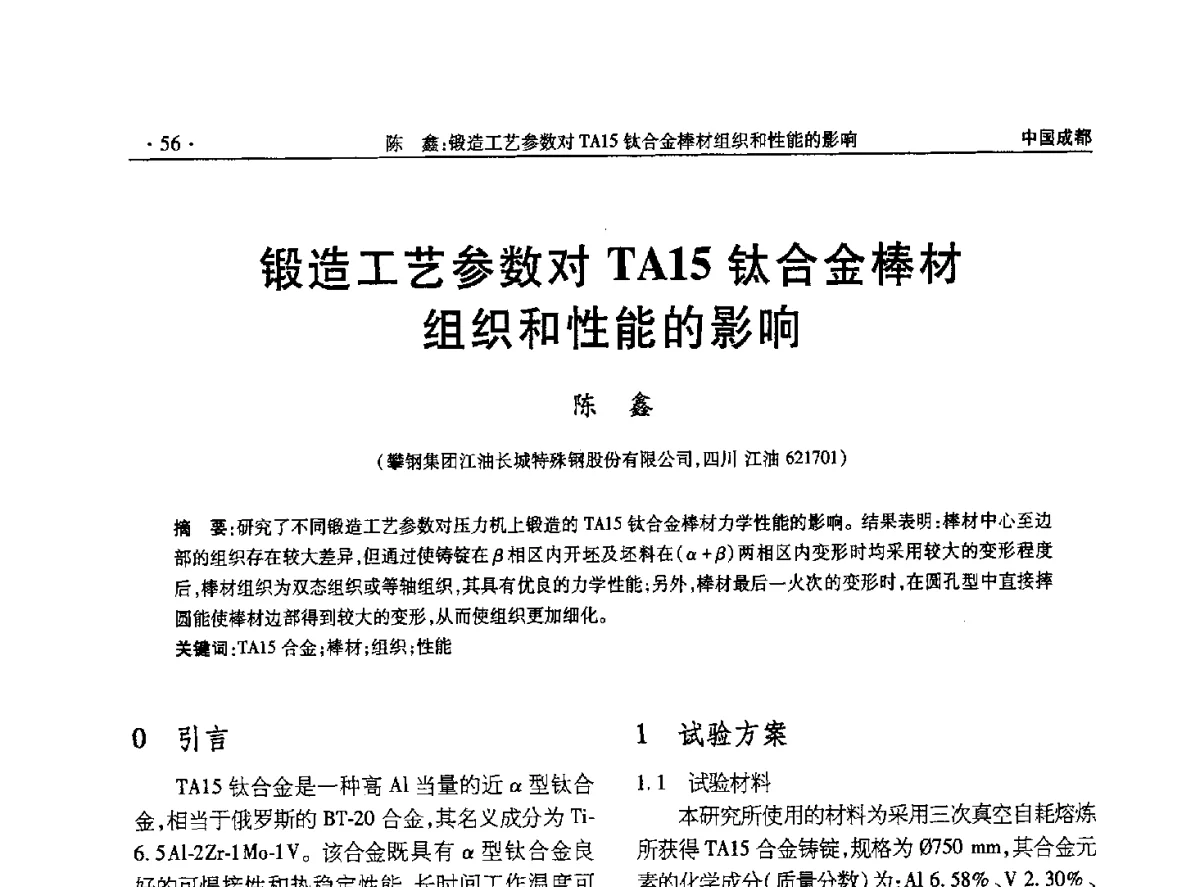 锻造工艺参数对TA15钛合金棒材组织和性能的影响 - 2012年钛及钛合金开发应用新技术交流会