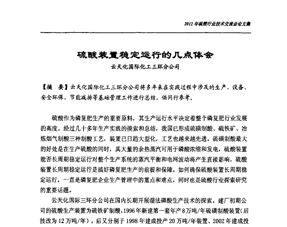 硫酸装置稳定运行的几点体会 - 2012年硫酸行业技术交流会