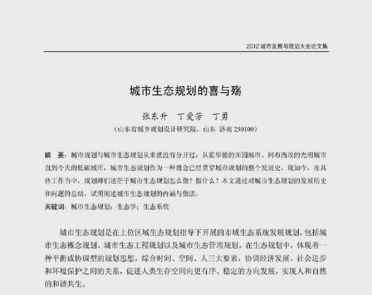 城市生态规划的喜与殇 - 2012城市发展与规划大会