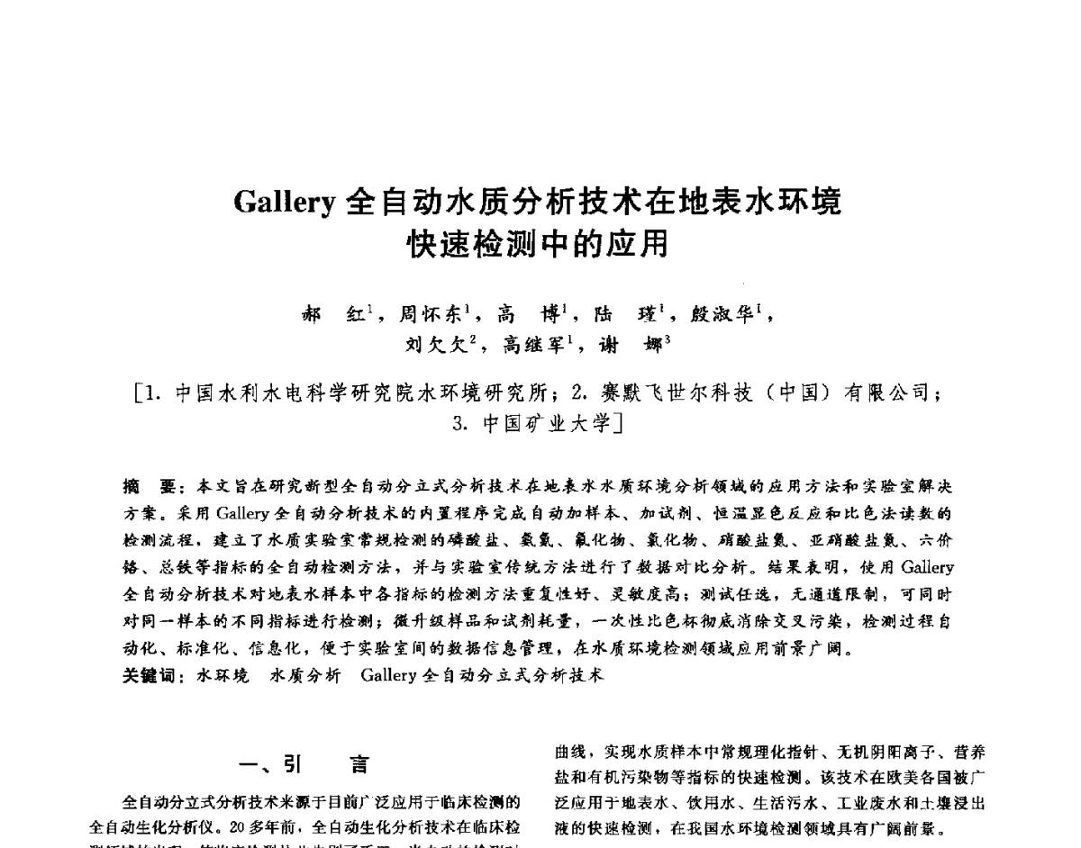 Gallery全自动水质分析技术在地表水环境快速检测中的应用 - 第十六届海峡两岸水利科技交流研讨会