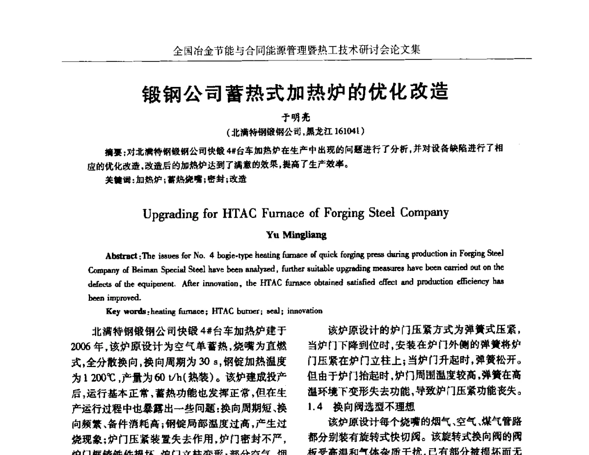 锻钢公司蓄热式加热炉的优化改造 - 华西冶金论坛第27届(成都)会议——全国冶金节能与合同能源管理暨热工技术研讨会