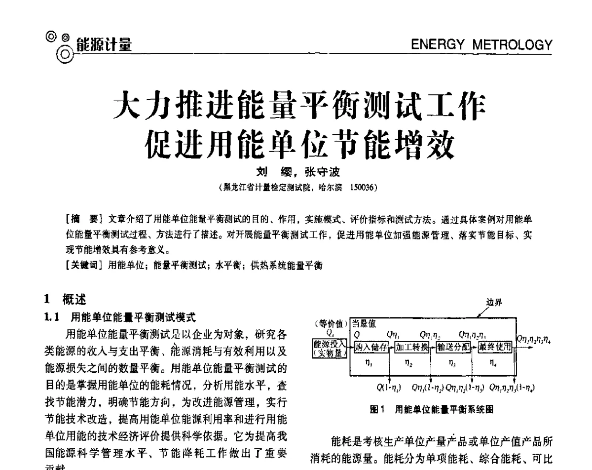 大力推进能量平衡测试工作促进用能单位节能增效 - 第七届全国工业计量与控制技术交流会