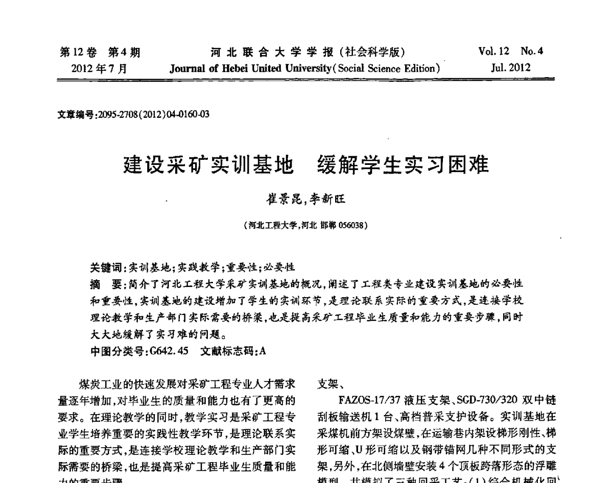 建设采矿实训基地缓解学生实习困难 - 第26届全国高校采矿工程专业学术年会