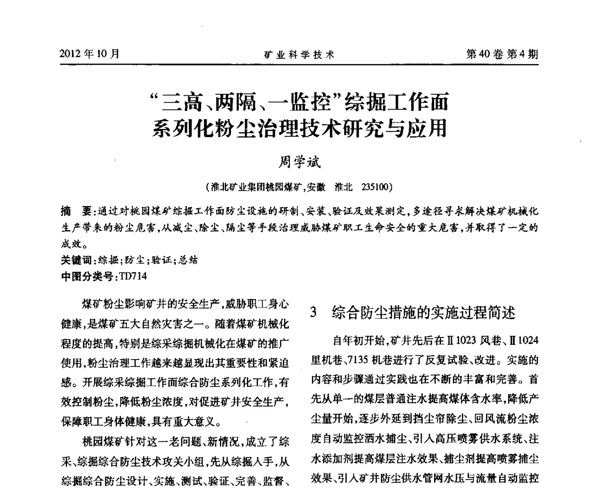 “三高、两隔、一监控”综掘工作面系列化粉尘治理技术研究与应用 - 安徽省煤炭学会通风安全专业委员会六届三次学术交流会