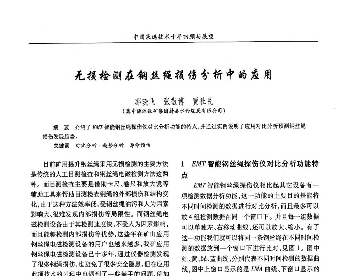 无损检测在钢丝绳损伤分析中的应用 - 2012中国矿业科技大会
