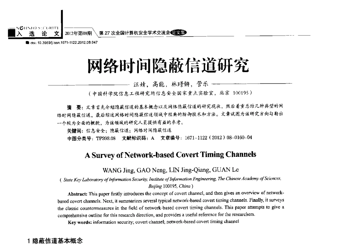 网络时间隐蔽信道研究 - 第27次全国计算机安全学术交流会