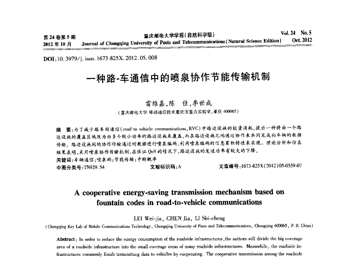 一种路-车通信中的喷泉协作节能传输机制 - 2012年全国通信理论和信号处理学术年会
