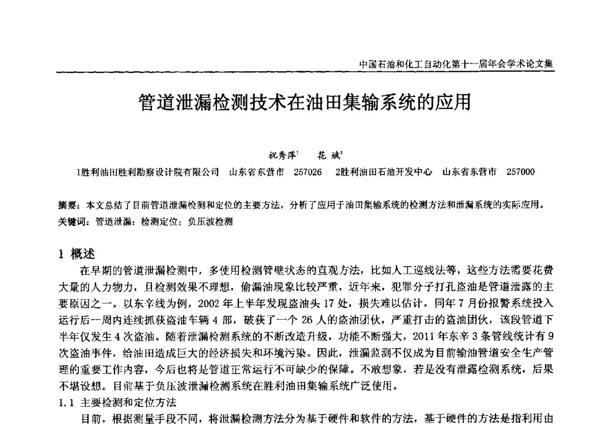 管道泄漏检测技术在油田集输系统的应用 - 中国石油和化工自动化第十一届年会