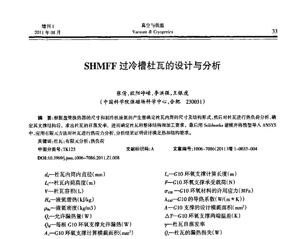 SHMFF过冷槽杜瓦的设计与分析 - 第十届全国低温工程大会暨中国航天低温专业信息网2011年度学术交流会