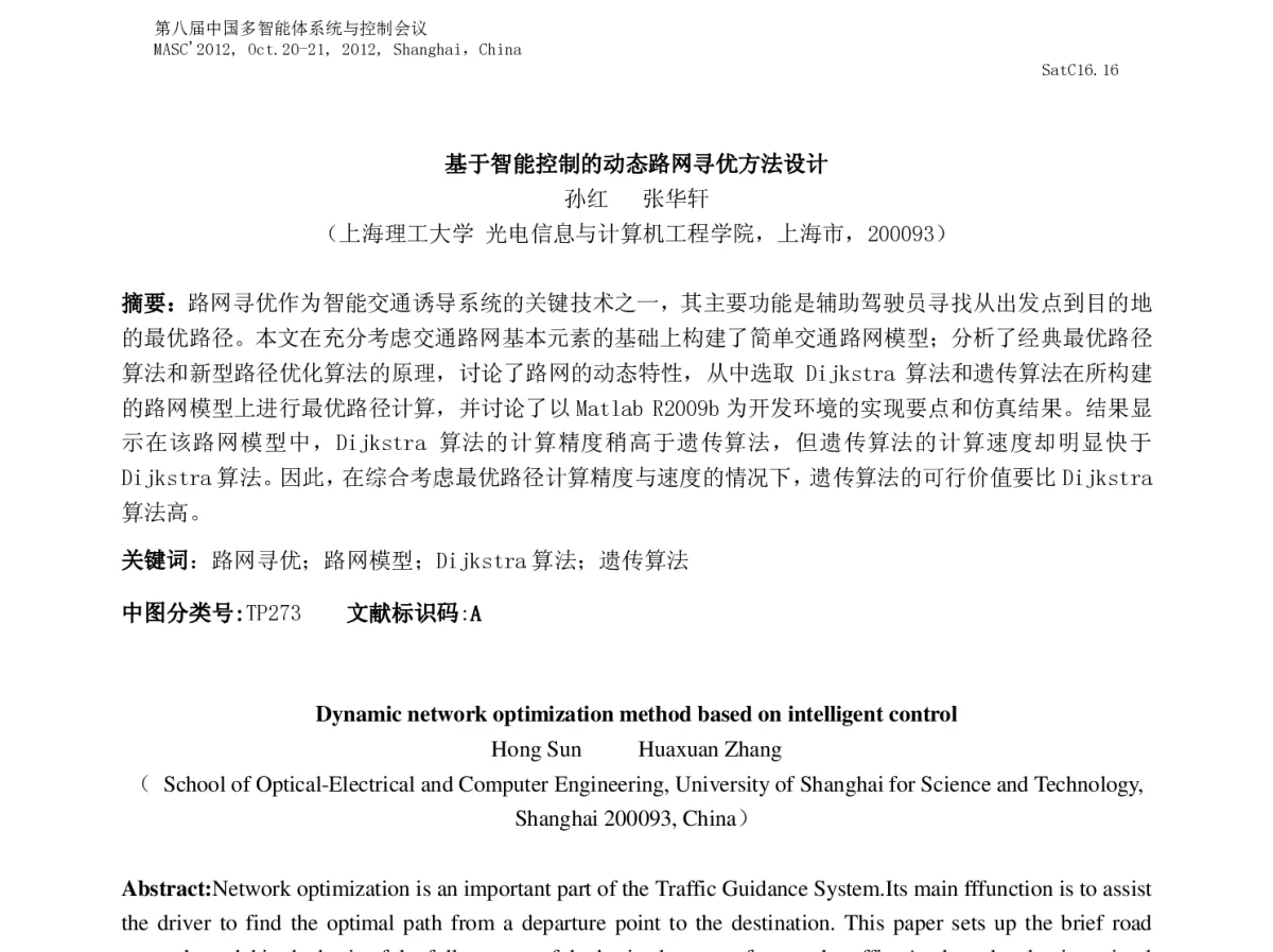 基于智能控制的动态路网寻优方法设计 - 第八届中国多智能体系统与控制会议(MASC2012)