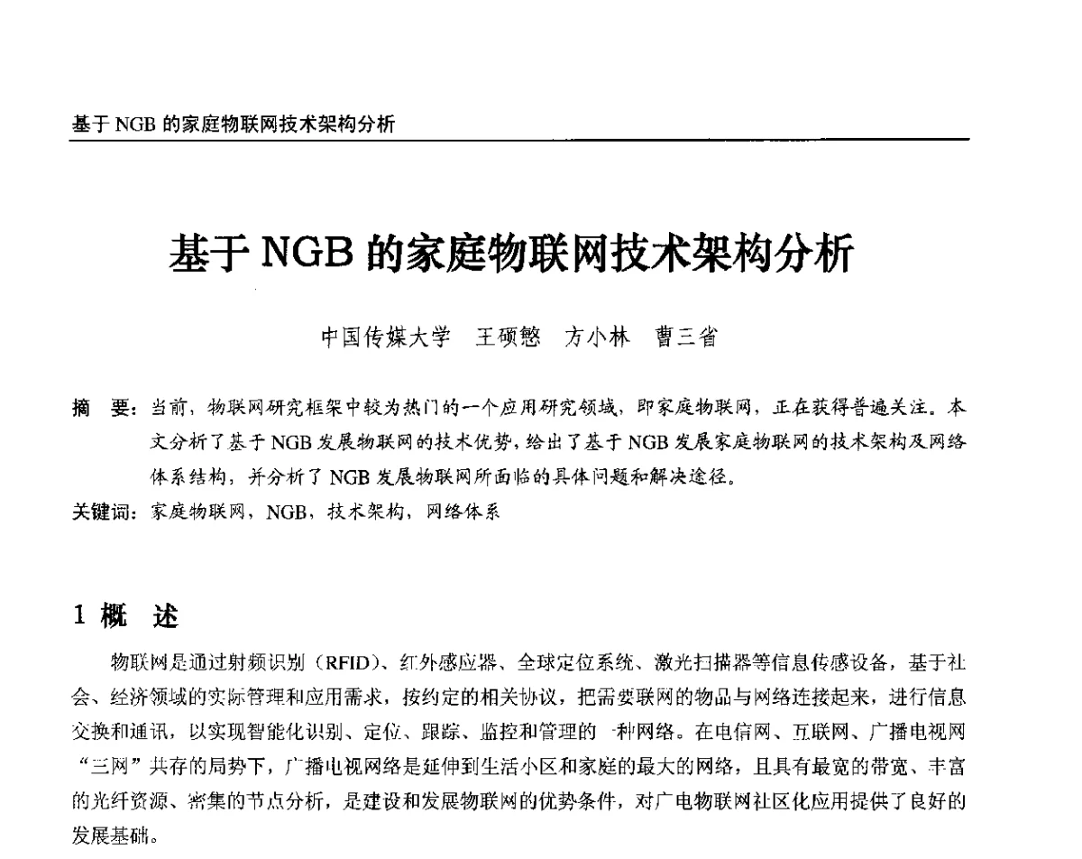 基于NGB的家庭物联网技术架构分析 - 2012中国数字广播电视与网络发展年会、第20届全国有线电视综合信息网学术研讨会(CCNS2012)、第11届全国互联网与音视频广播发展研讨会(NWC2012)