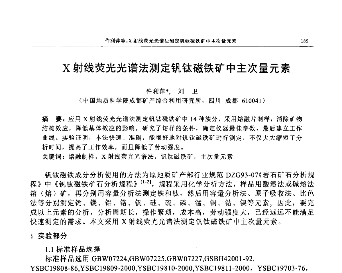 X射线荧光光谱法测定钒钛磁铁矿中主次量元素 - 帕纳科第12届用户X射线分析仪器技术交流会