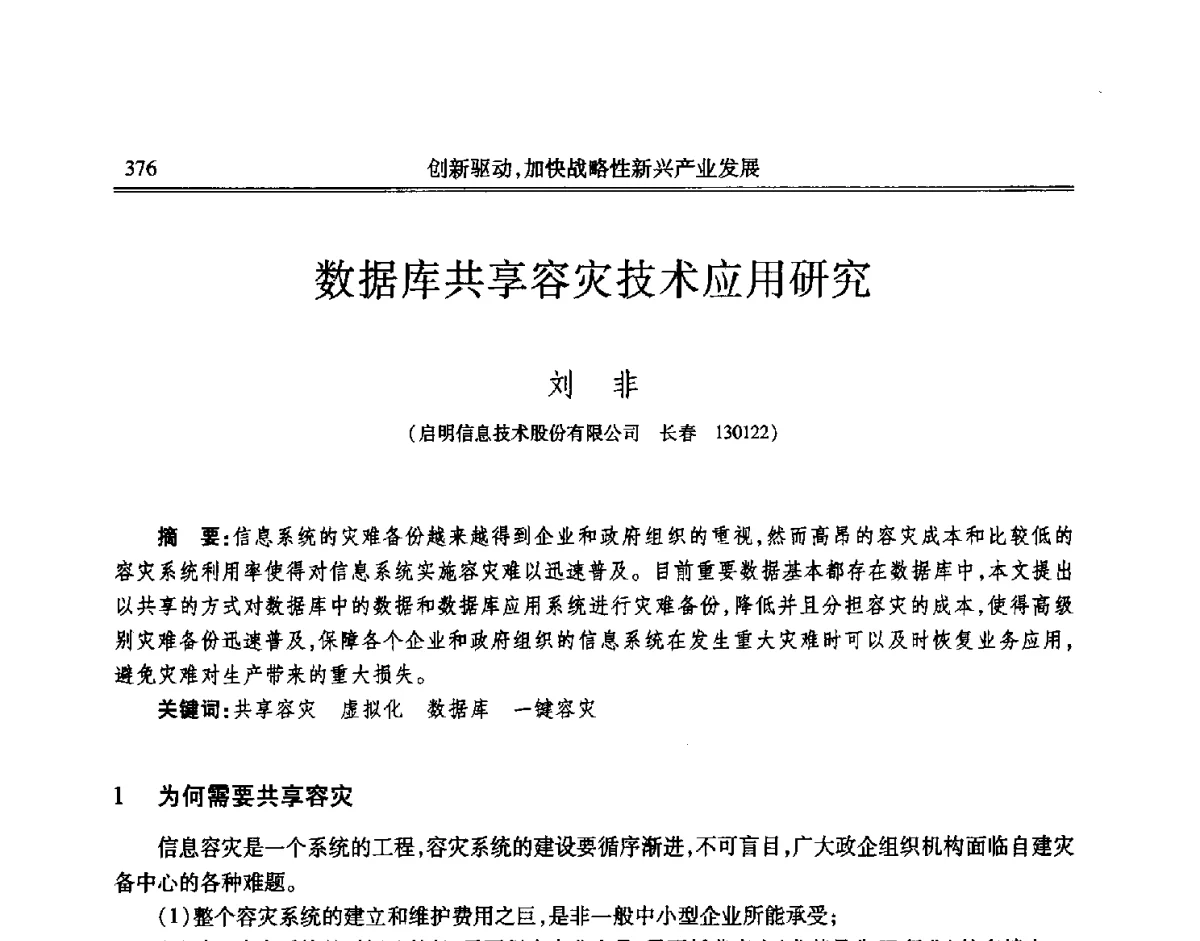 数据库共享容灾技术应用研究 - 吉林省第七届科学技术学术年会