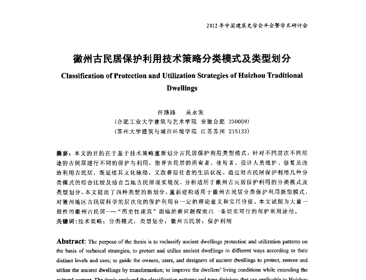 徽州古民居保护利用技术策略分类模式及类型划分 - 2012年中国建筑史学会年会暨学术研讨会