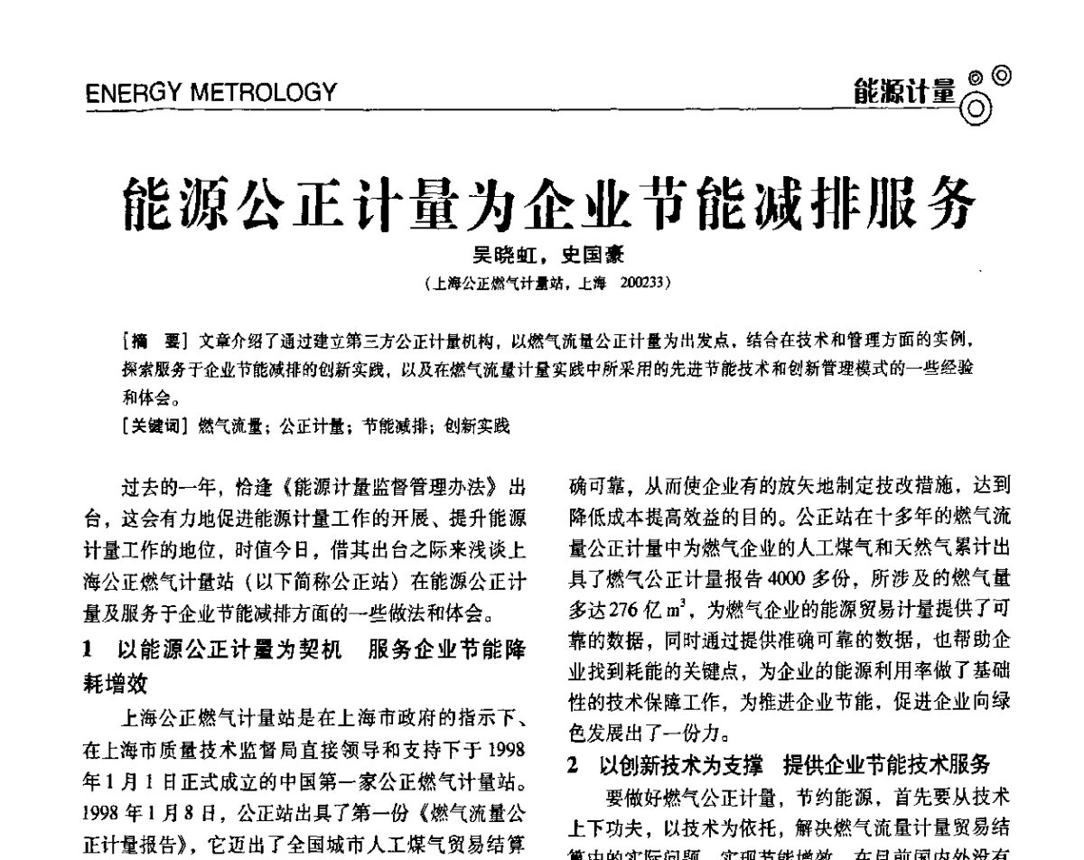 能源公正计量为企业节能减排服务 - 第七届全国工业计量与控制技术交流会