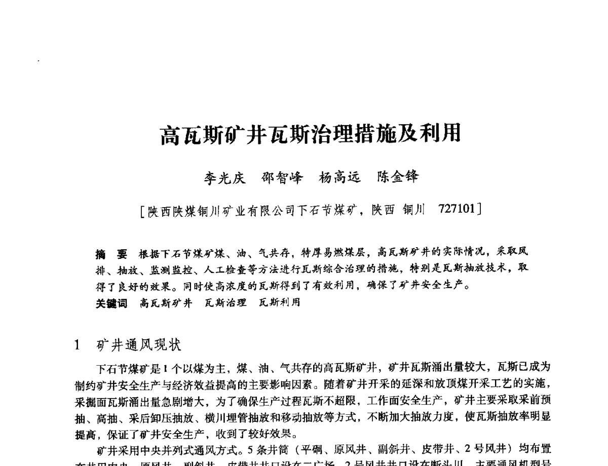 高瓦斯矿井瓦斯治理措施及利用 - 陕西省煤炭学会2012学术年会