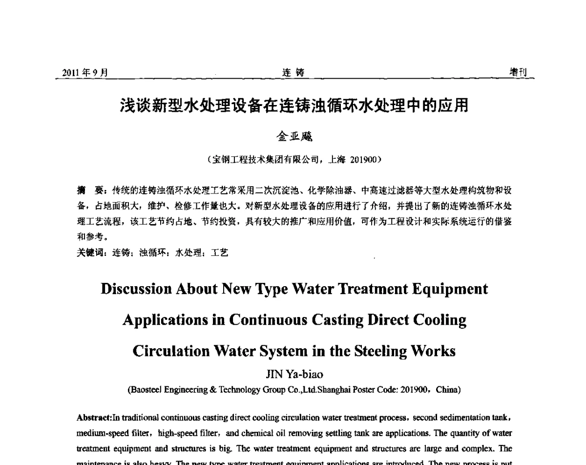浅谈新型水处理设备在连铸浊循环水处理中的应用 - 2011年第九届全国连铸学术年会