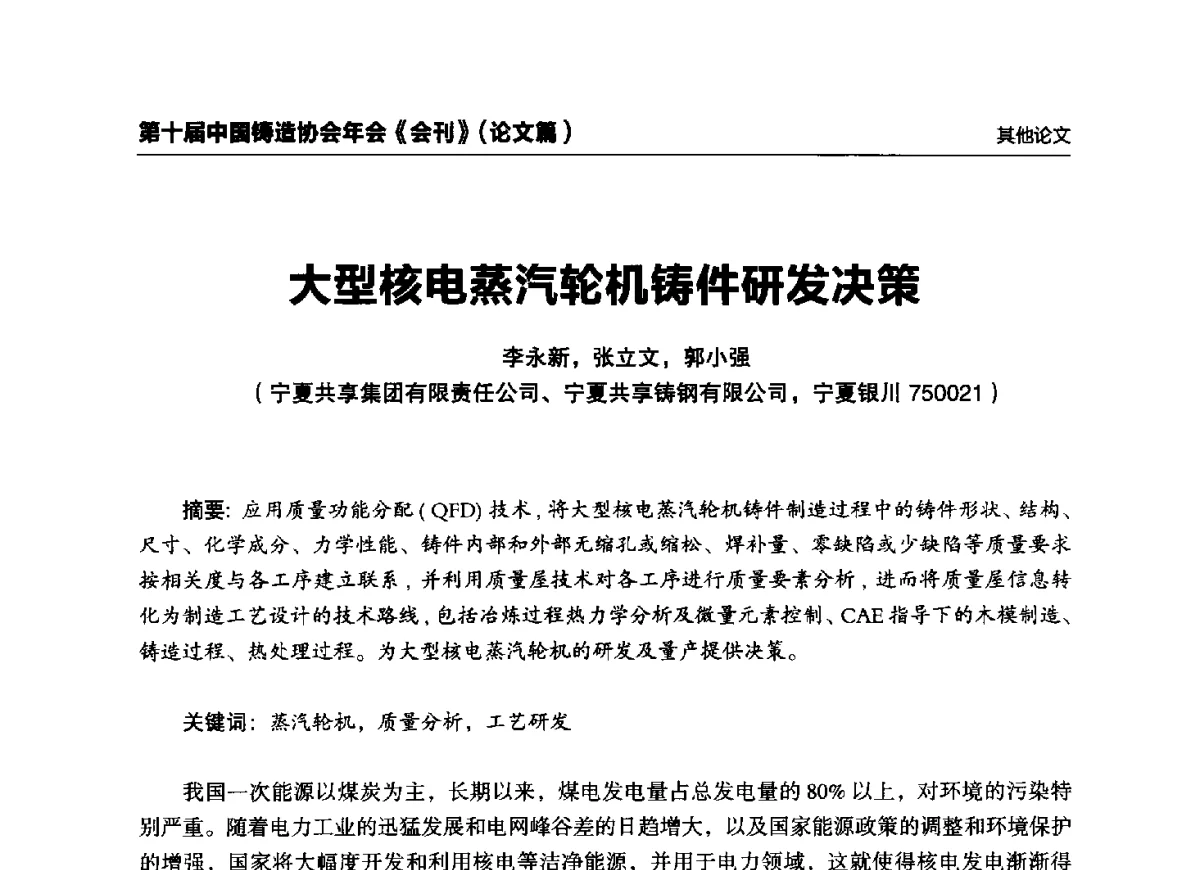 大型核电蒸汽轮机铸件研发决策 - 第十届中国铸造协会年会