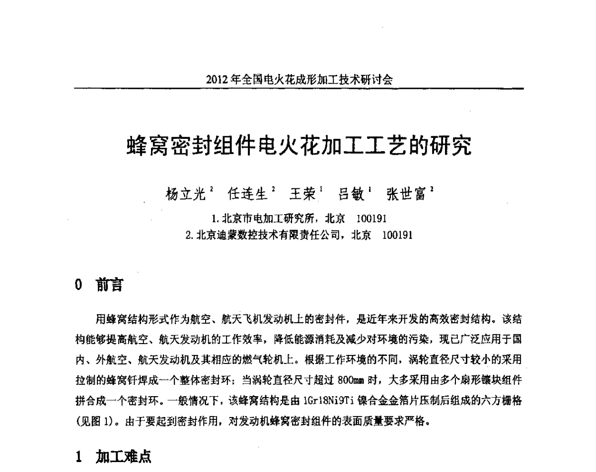 蜂窝密封组件电火花加工工艺的研究 - 2012年全国电火花成形加工技术研讨会