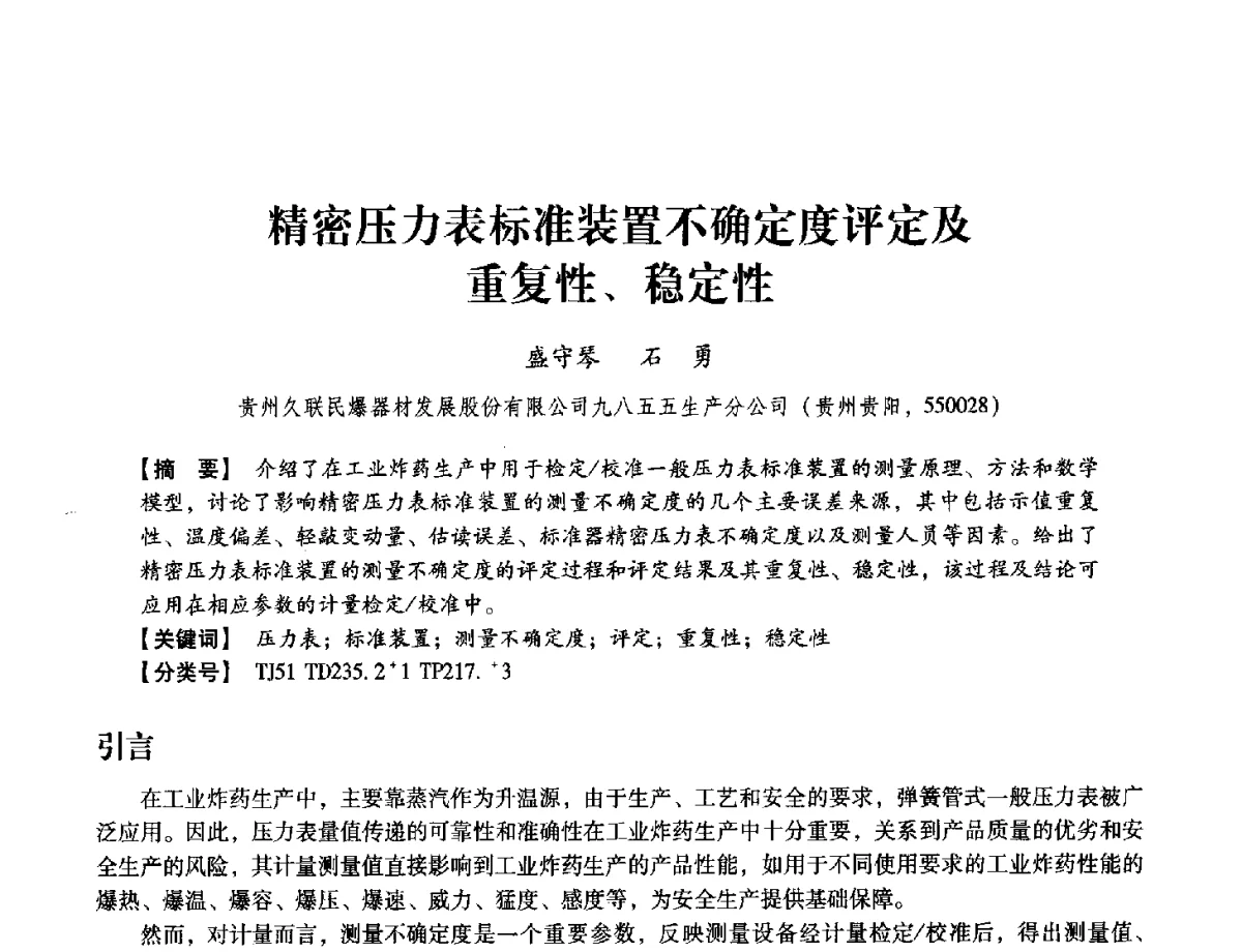 精密压力表标准装置不确定度评定及重复性、稳定性 - 中国兵工学会民用爆破器材专业委员会第七届学术年会