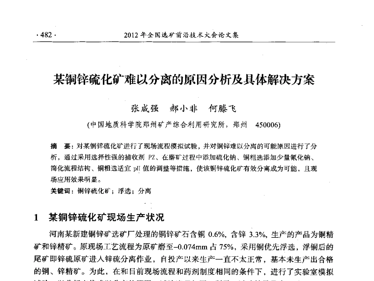 某铜锌硫化矿难以分离的原因分析及具体解决方案 - 2012年全国选矿前沿技术大会