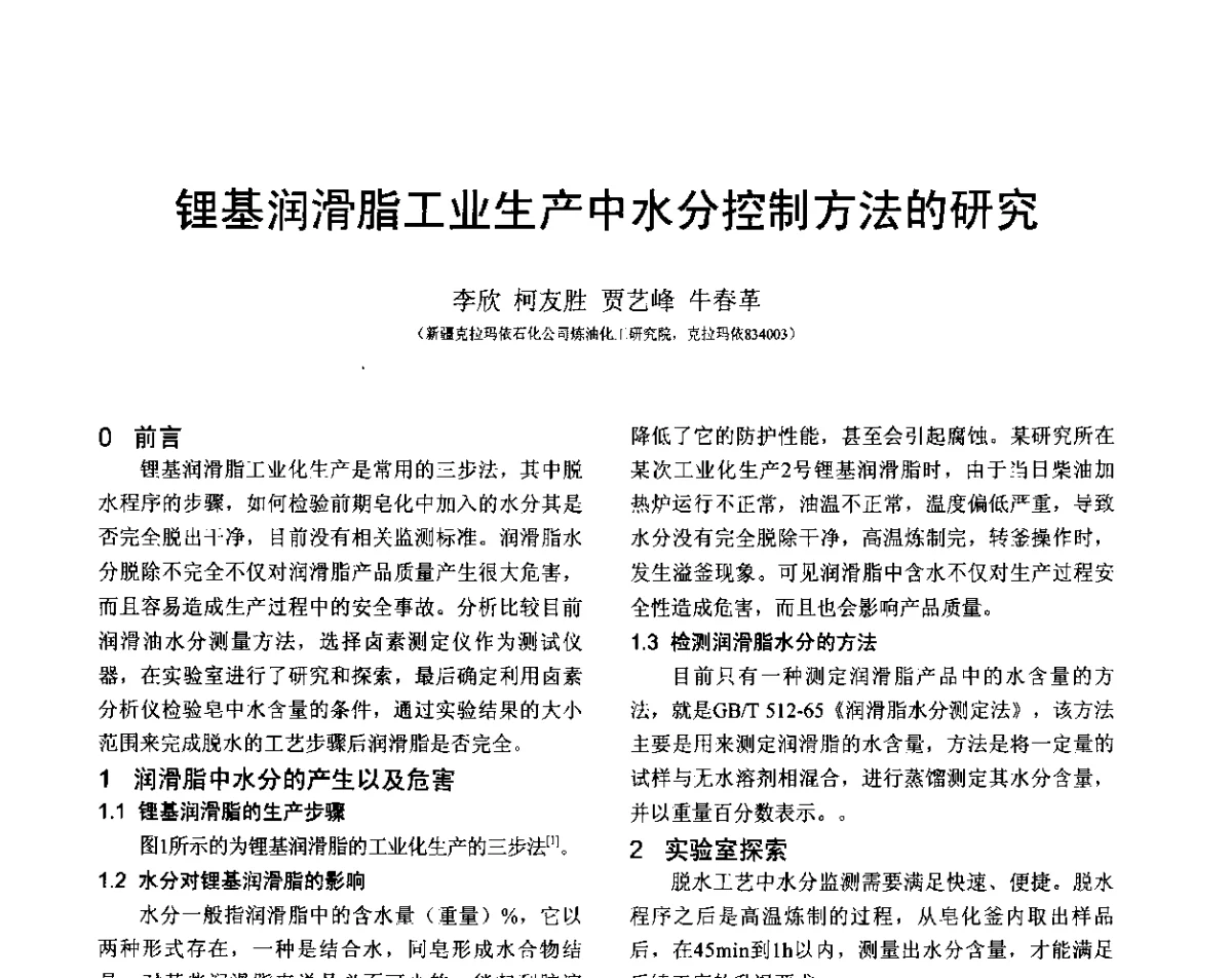 锂基润滑脂工业生产中水分控制方法的研究 - 全国第十六届润滑脂技术交流会