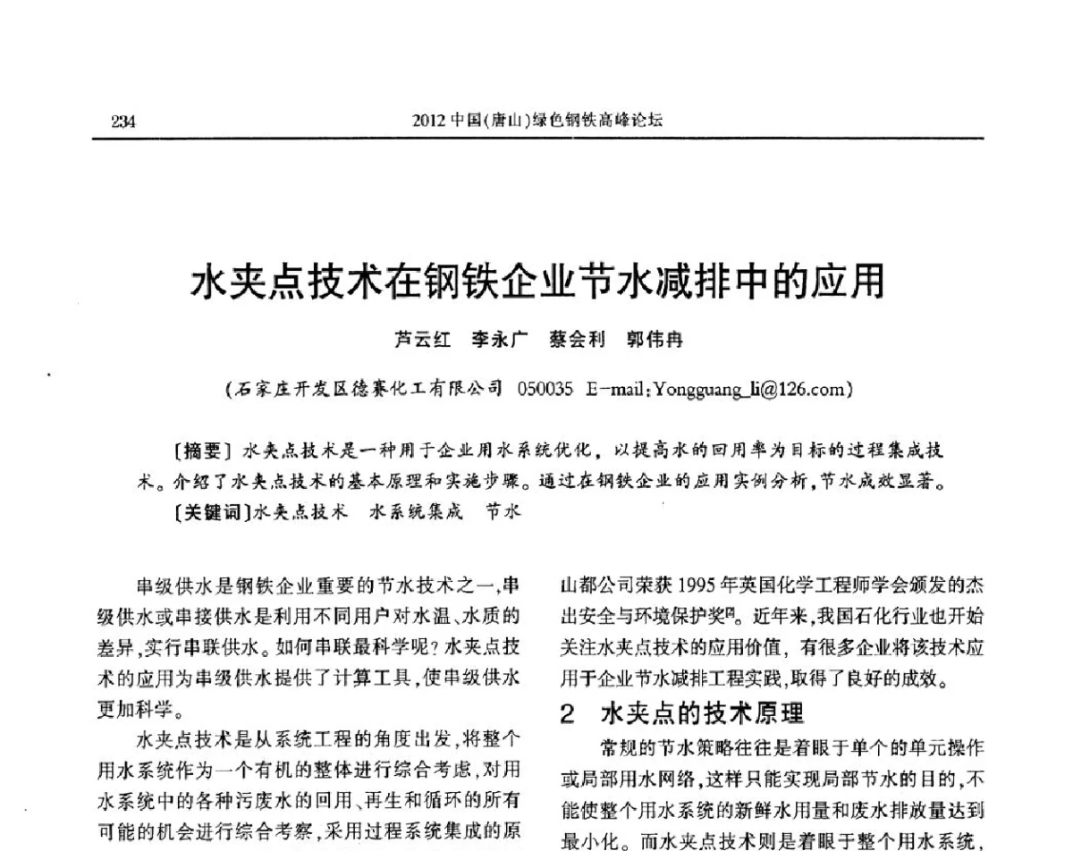 水夹点技术在钢铁企业节水减排中的应用 - 2012中国(唐山)绿色钢铁高峰论坛暨冶金设备、节能减排技术推介会