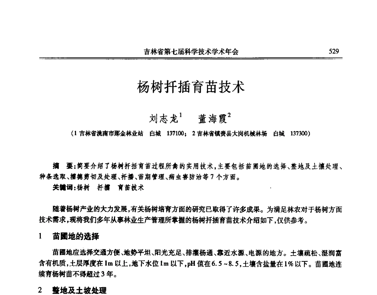 杨树扦插育苗技术 - 吉林省第七届科学技术学术年会