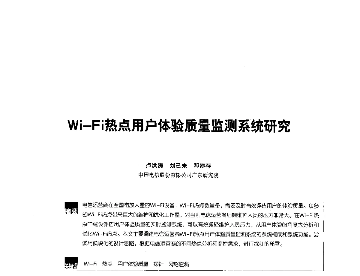 Wi-Fi热点用户体验质量监测系统研究 - 2012全国无线及移动通信学术大会