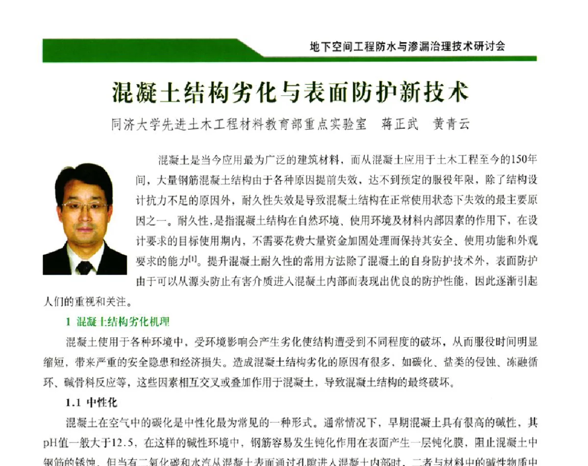 混凝土结构劣化与表面防护新技术 - 2012地下空间工程防水与渗漏治理技术研讨会