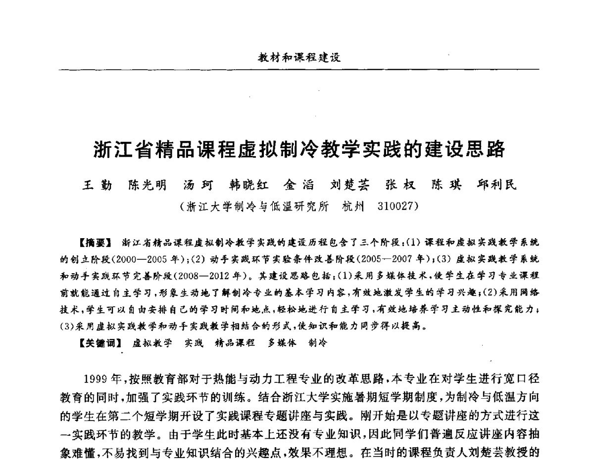 浙江省精品课程虚拟制冷教学实践的建设思路 - 第七届全国高等院校制冷空调学科发展研讨会