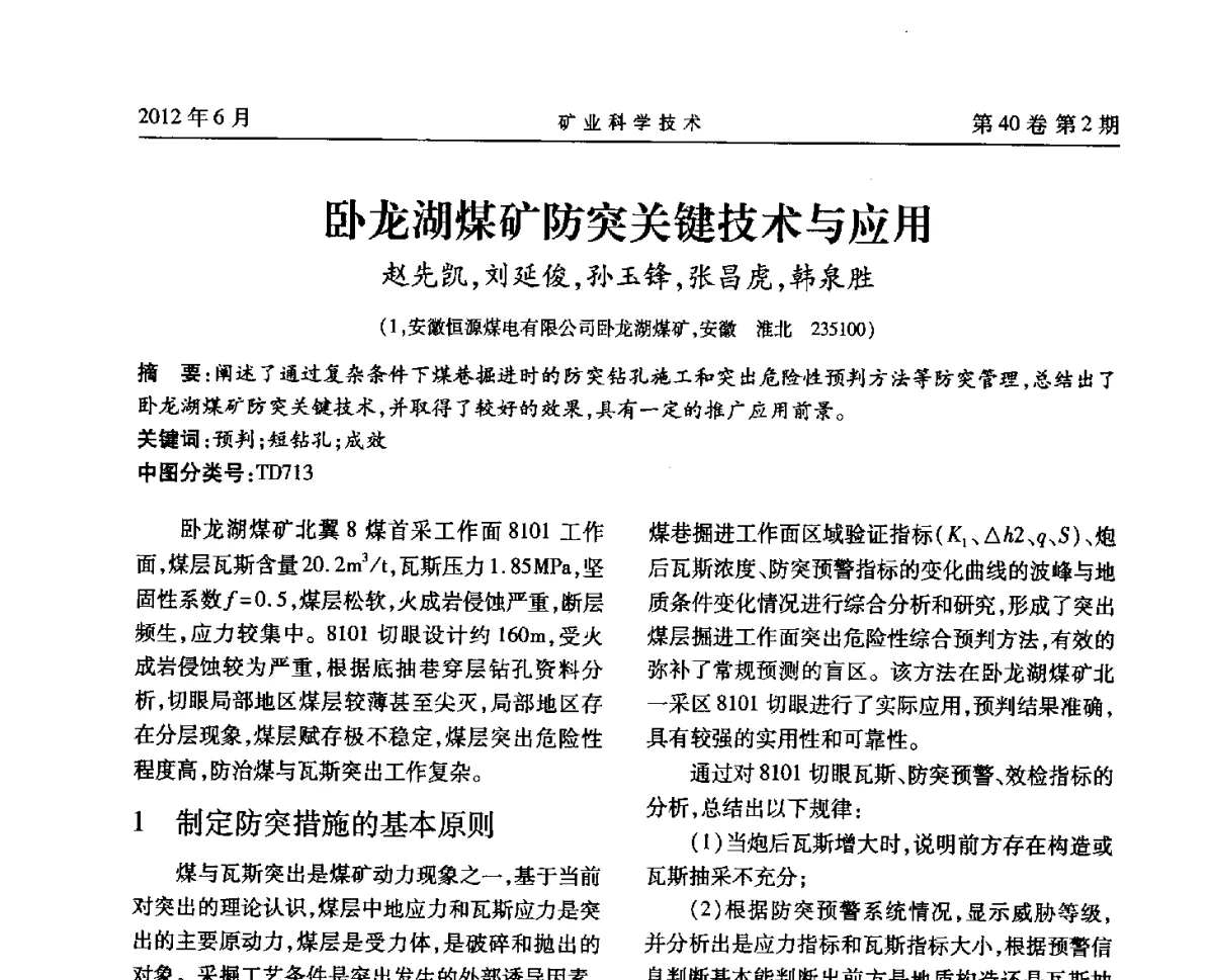卧龙湖煤矿防突关键技术与应用 - 安徽省煤炭学会通风安全专业委员会六届三次学术交流会