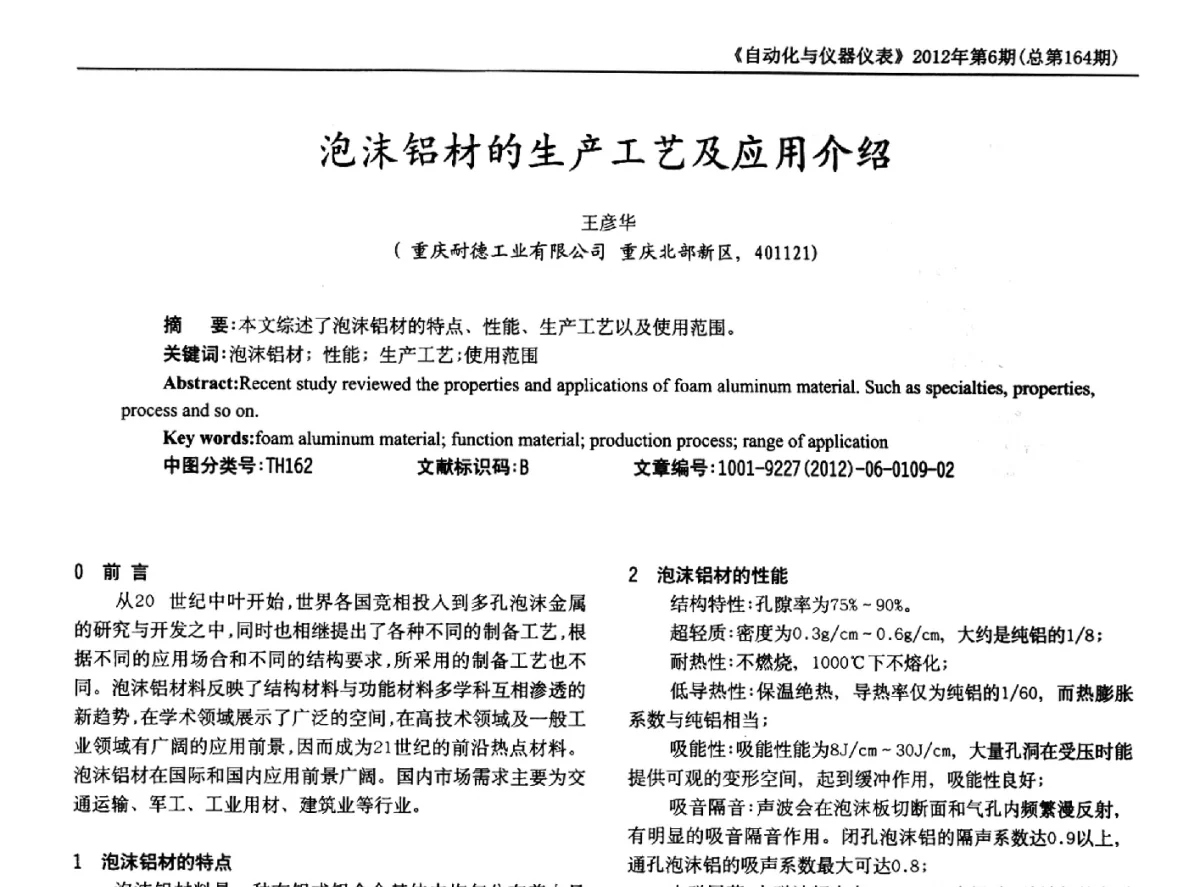 泡沫铝材的生产工艺及应用介绍 - 2012年西南三省一市自动化与仪器仪表学术年会