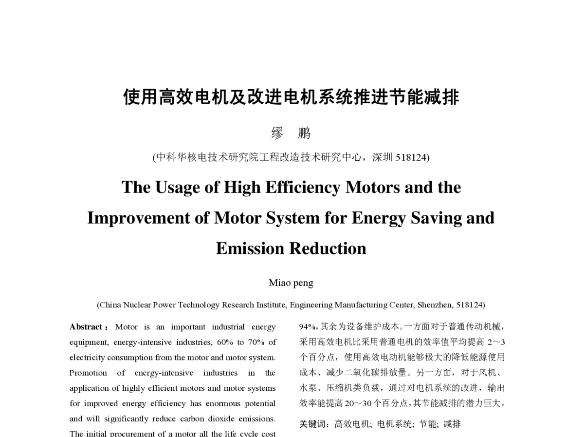 使用高效电机及改进电机系统推进节能减排 - 2012年中国电机工程学会年会