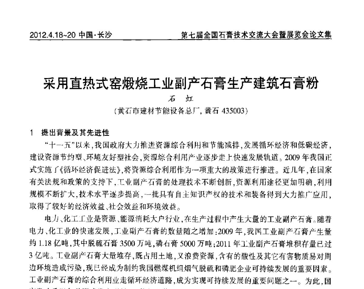采用直热式窑煅烧工业副产石膏生产建筑石膏粉 - 中国建筑材料联合会石膏建材分会第三届年会暨第七届全国石膏技术交流大会暨展览会