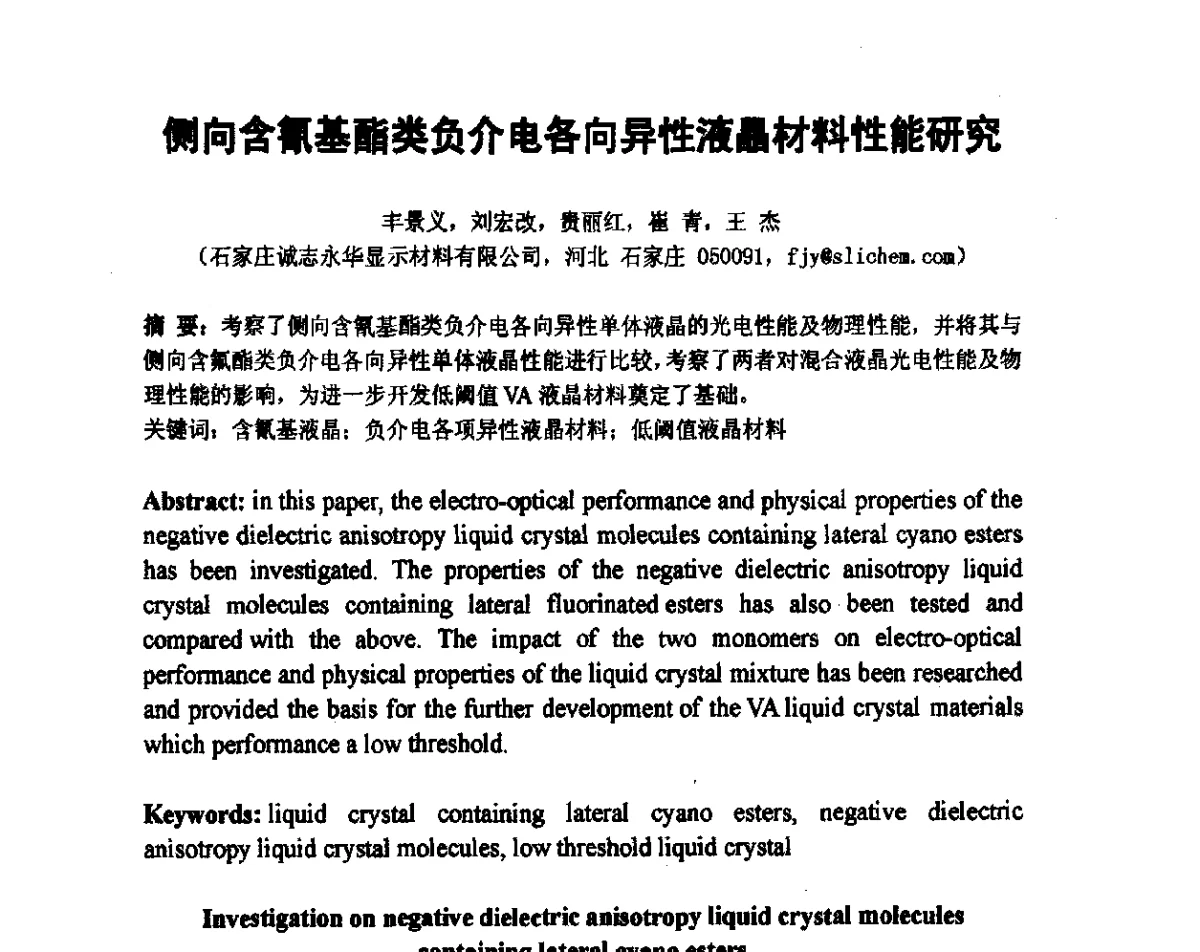 侧向含氰基酯类负介电各向异性液晶材料性能研究 - 2012中国平板显示学术会议