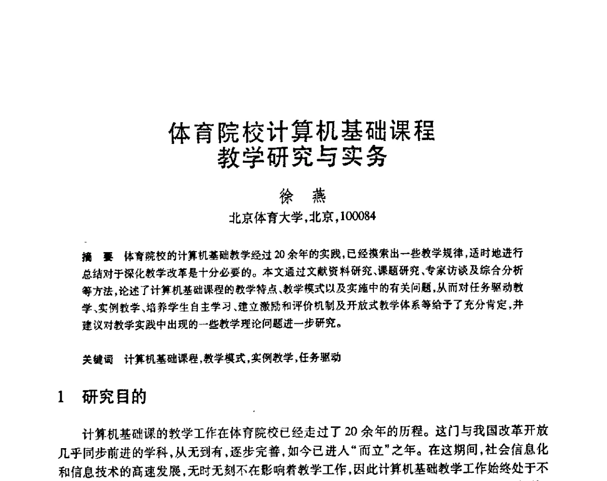 体育院校计算机基础课程教学研究与实务 - 第23届全国计算机新科技与计算机教育学术会议