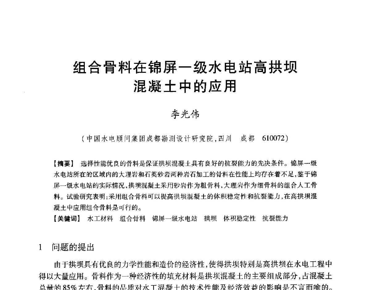 组合骨料在锦屏一级水电站高拱坝混凝土中的应用 - 中国大坝协会2012学术年会
