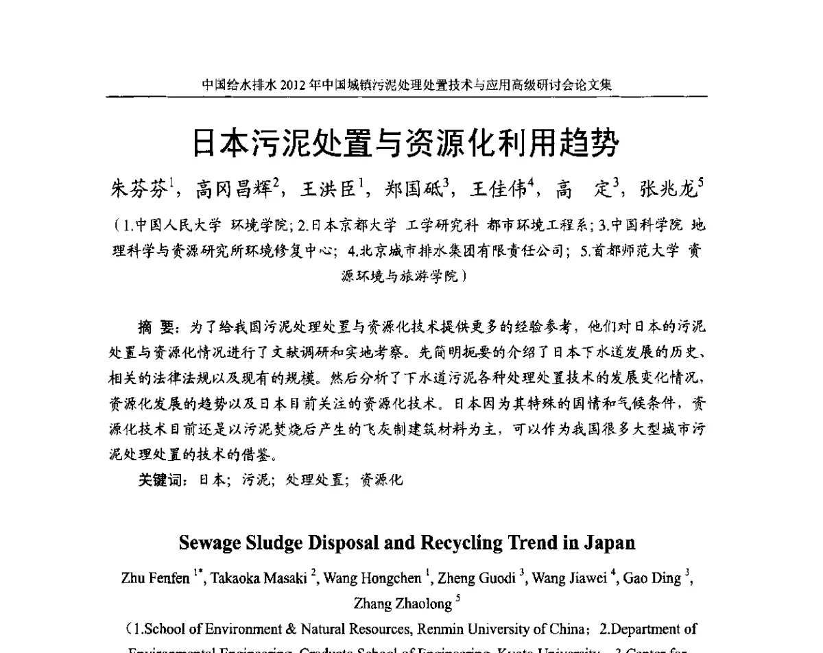 日本污泥处置与资源化利用趋势 - 2012中国城镇污泥处理处置技术与应用高级研讨会