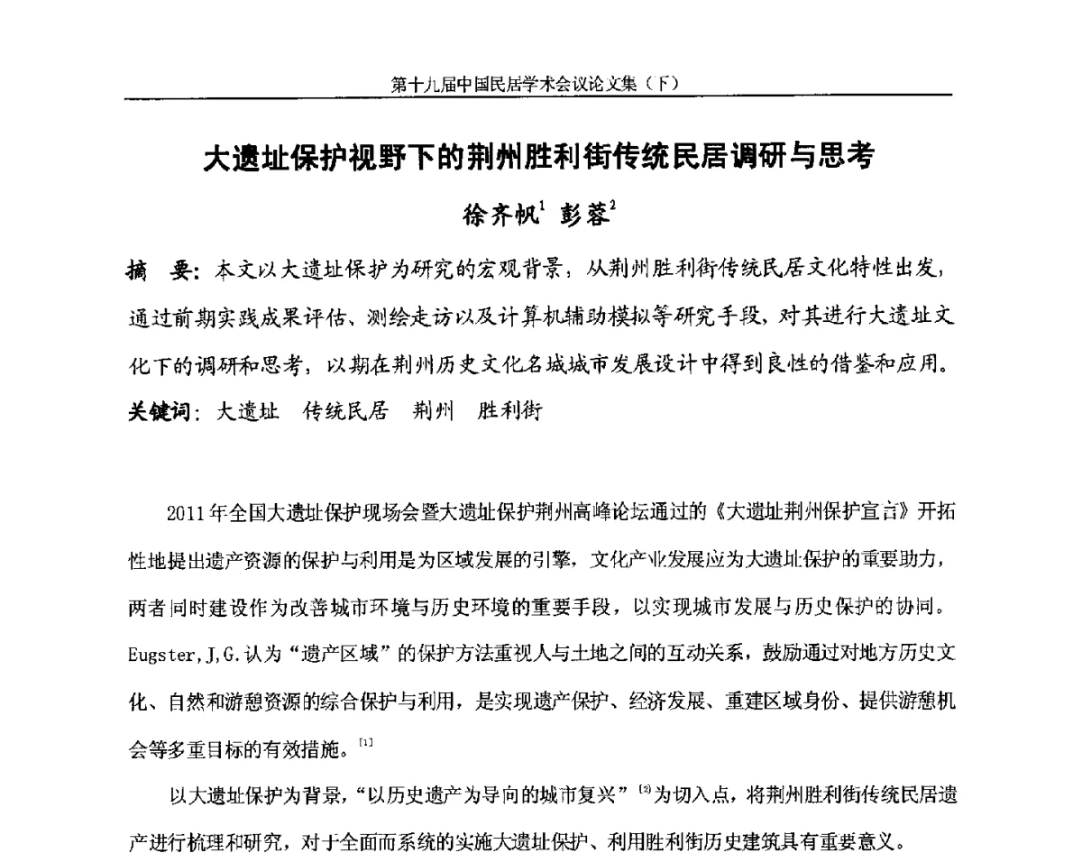 大遗址保护视野下的荆州胜利街传统民居调研与思考 - 第十九届中国民居学术会议