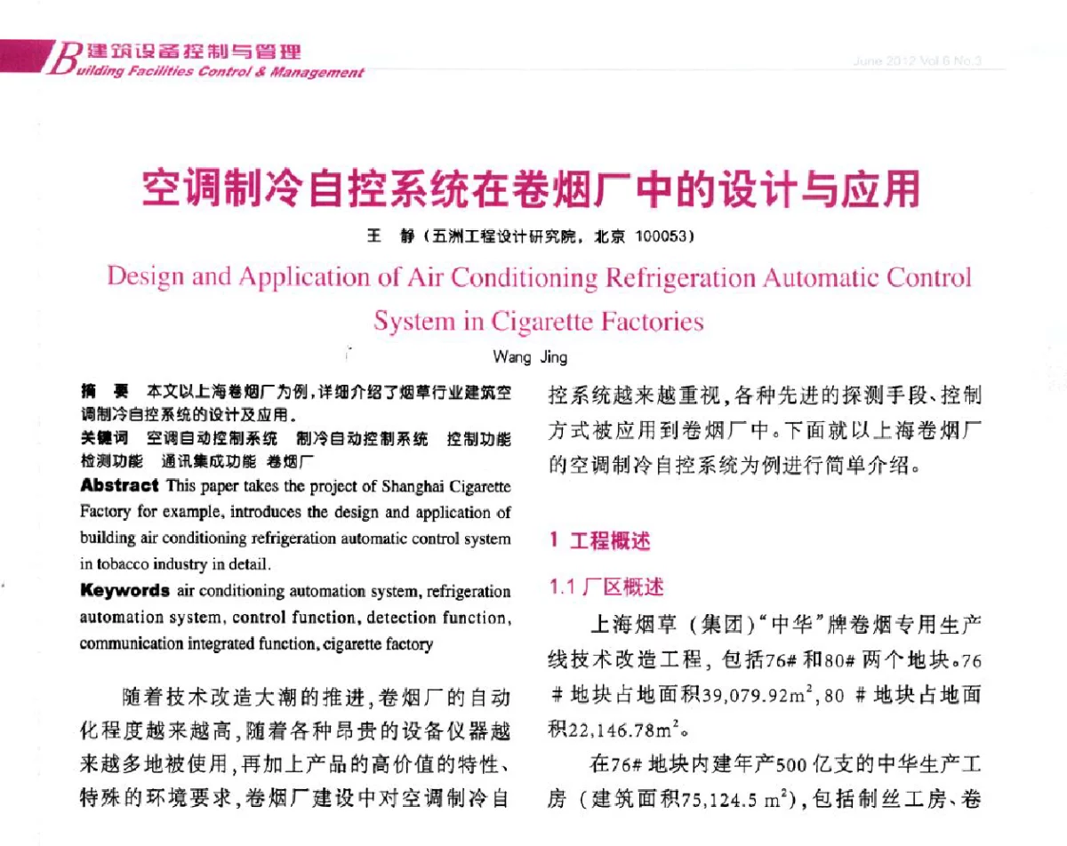 空调制冷自控系统在卷烟厂中的设计与应用 - 第十届全国智能建筑技术交流会