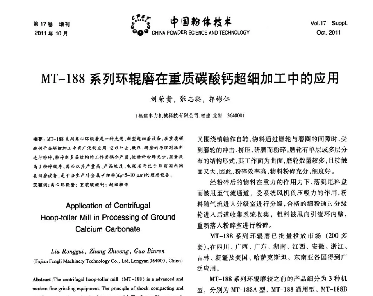 MT-188系列环辊磨在重质碳酸钙超细加工中的应用 - 第十二届全国非金属矿加工利用技术交流会暨2011年非金属矿物材料发展战略研讨会