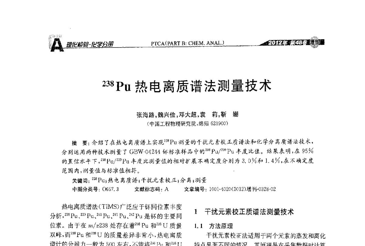 238Pu热电离质谱法测量技术 - 全国理化测试学术研讨会暨《理化检验》创刊50周年大会